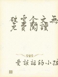 破云全文无删减免费阅读封面