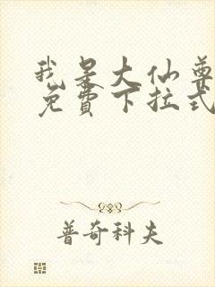 我是大仙尊漫画免费下拉式六漫画