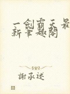 一剑霸天最新更新笔趣阁