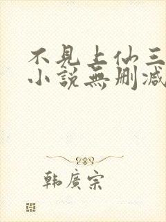 不见上仙三百年小说无删减在线阅读