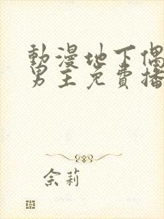 动漫地下偶像双男主免费播放封面