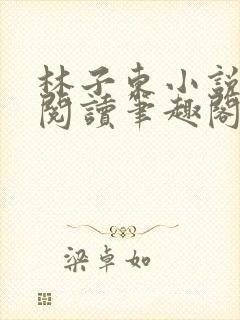 林子东小说全文阅读笔趣阁在线阅读