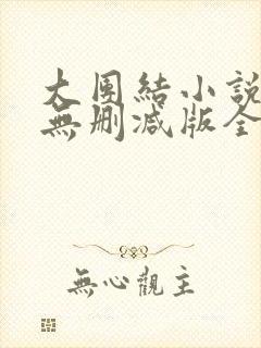 大团结小说阅读无删减版全文