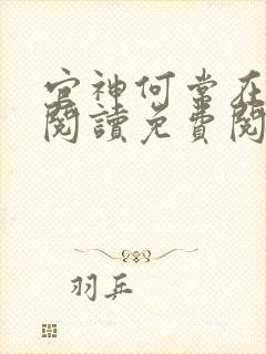 官神何常在全文阅读免费阅读