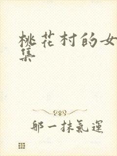 桃花村的女人全集