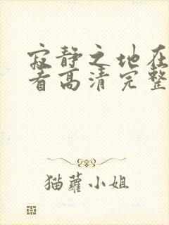 寂静之地在线观看高清完整版免费