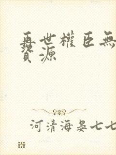 再世权臣无删减资源