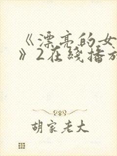 《漂亮的女邻居》2在线播放