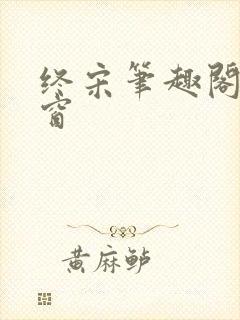 终宋笔趣阁无弹窗