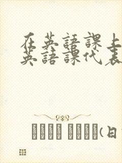 在英语课上强插英语课代表封面