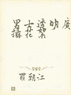 男士透明广告拍摄花絮