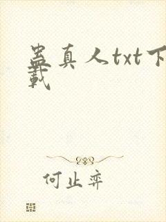 蛊真人txt下载