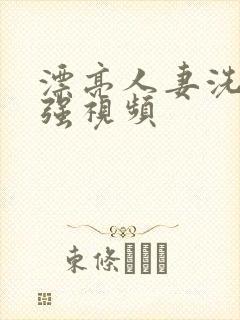 漂亮人妻洗澡公强视频