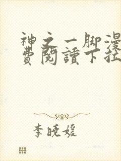 神之一脚漫画免费阅读下拉式