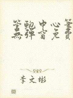 管鲍中心笔趣阁无弹窗免费阅读全文封面