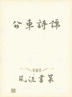 公车诗锦