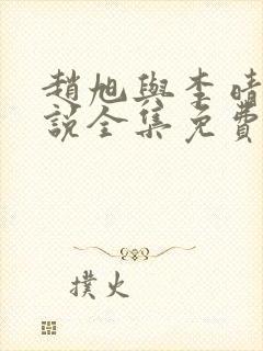 赵旭与李晴晴小说全集免费阅读最新章节封面