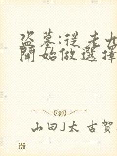 盗墓:从老九门开始做选择阅读阅读全文封面