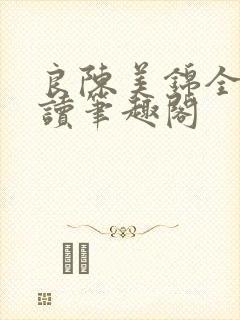 良陈美锦全文阅读笔趣阁