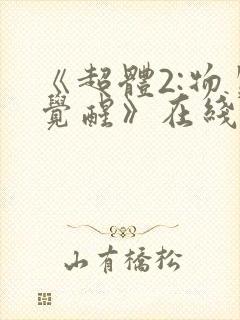 《超体2:物质觉醒》在线观看