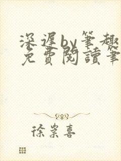 深迟by笔趣阁免费阅读笔趣阁