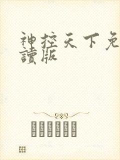 神控天下免费阅读版