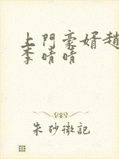 上门豪婿赵旭和李晴晴