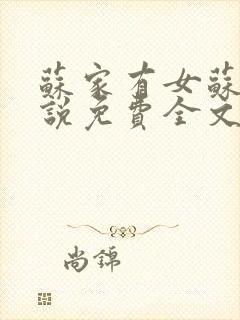 苏家有女苏杳小说免费全文阅读番外封面