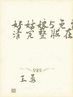 好姑娘5免费高清完整版在线观看