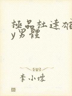 极品杜达雄gay男体