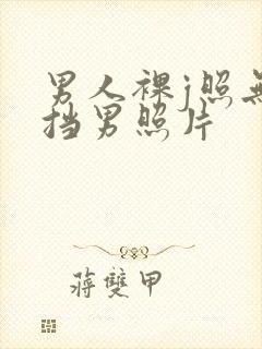 男人裸j照无遮挡男照片