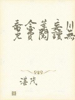 乔念叶妄川全文免费阅读无弹窗笔趣阁