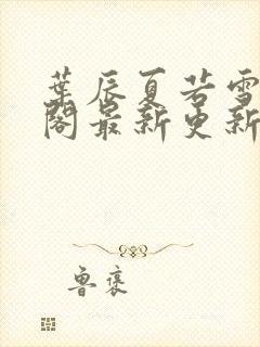 叶辰夏若雪笔趣阁最新更新