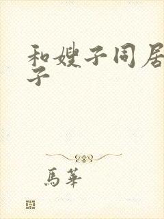 和嫂子同居的日子