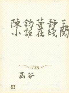 陈钧萧静玉原著小说在线阅读