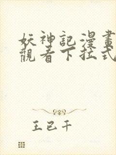 妖神记漫画免费观看下拉式六漫画