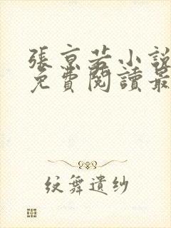 张京若小说全文免费阅读最新章节封面