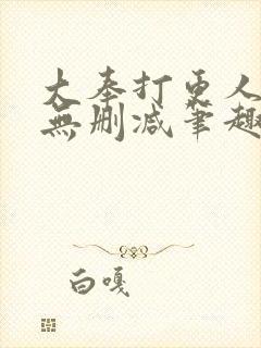 大奉打更人小说无删减笔趣阁