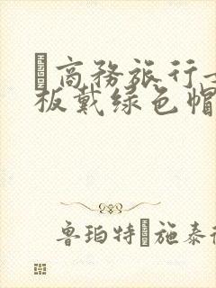 巜商务旅行女老板戴绿色帽的