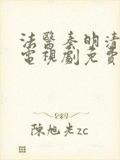 法医秦明清道夫电视剧免费观看全集封面