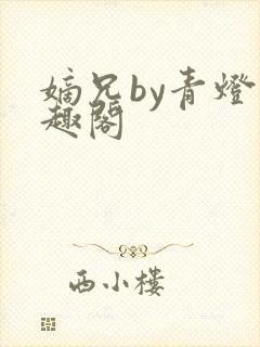 嫡兄by青灯笔趣阁