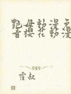 艳母动漫免费观看樱花动漫