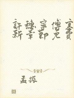 许穗宁傅寒铮最新章节免费阅读全文