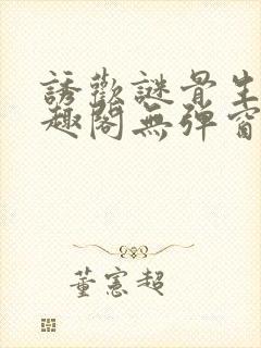 诱欢谜骨生香笔趣阁无弹窗