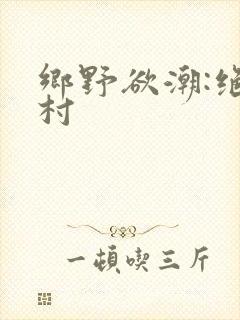 乡野欲潮:绝色村封面