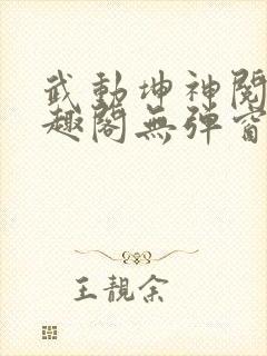 武动坤神阅读笔趣阁无弹窗