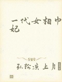 一代女相巾帼王妃