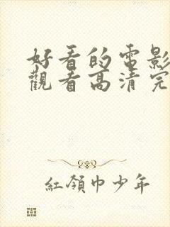 好看的电影免费观看高清完整版