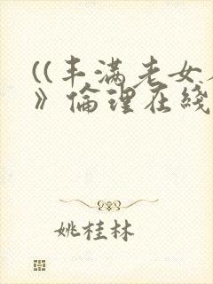 ((丰满老女人》伦理在线观看