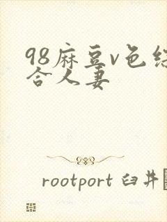 98麻豆v色综合人妻